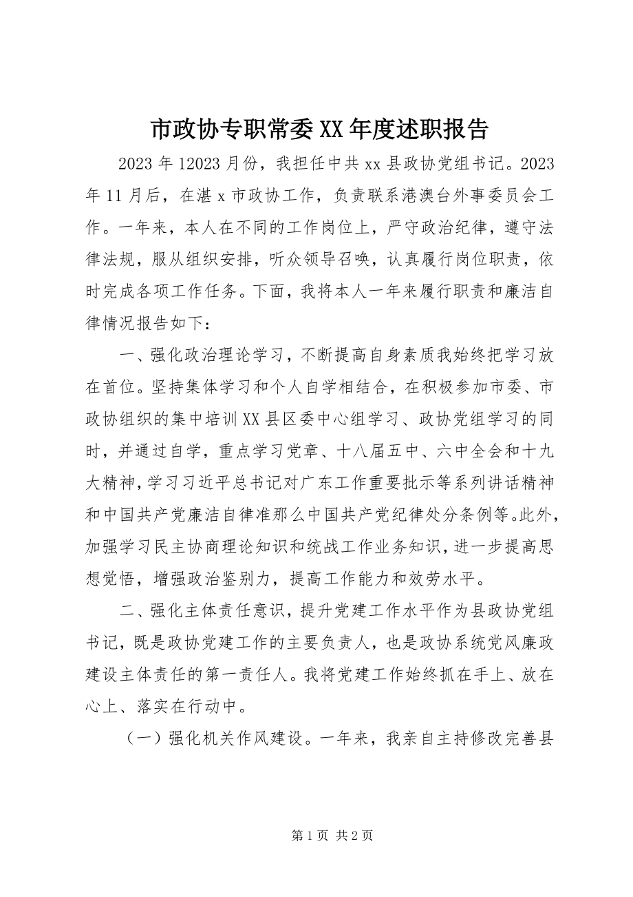 2023年市政协专职常委度述职报告.docx_第1页