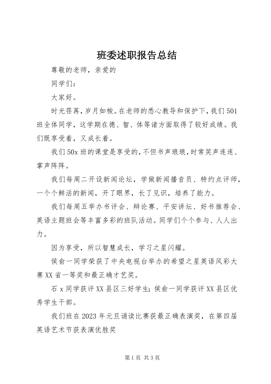 2023年班委述职报告总结新编.docx_第1页