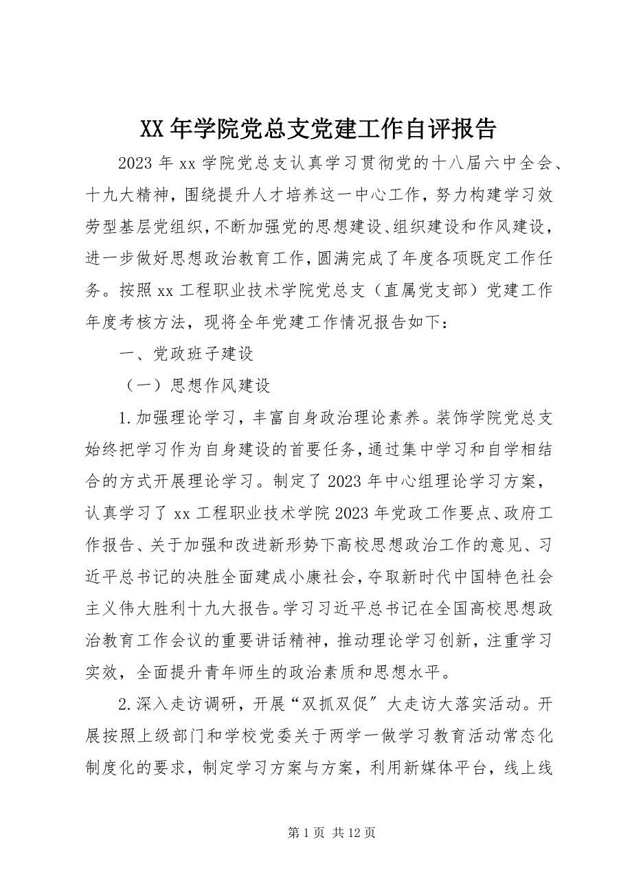 2023年学院党总支党建工作自评报告.docx_第1页