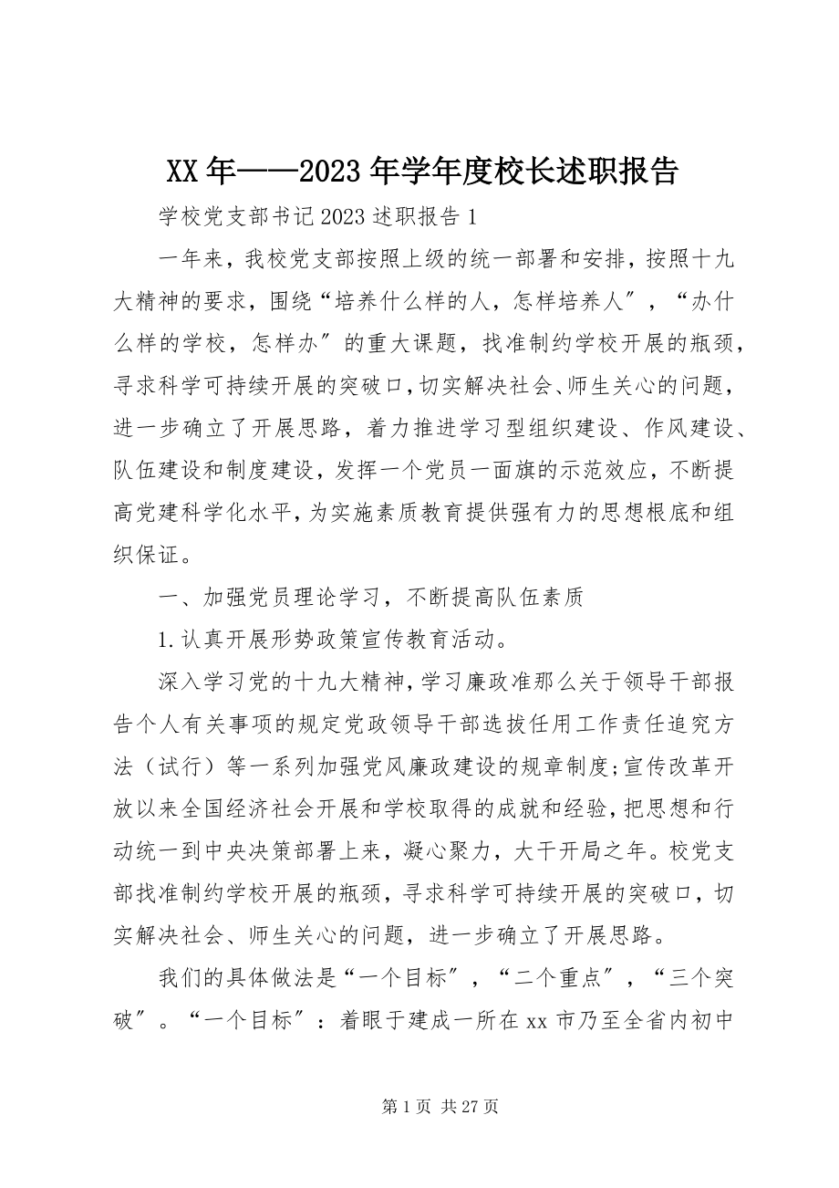 2023年学度校长述职报告.docx_第1页