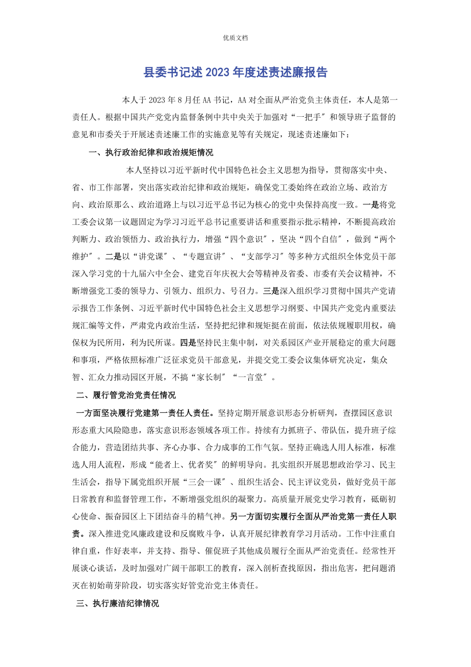 2023年县委书记述度述责述廉报告.docx_第1页