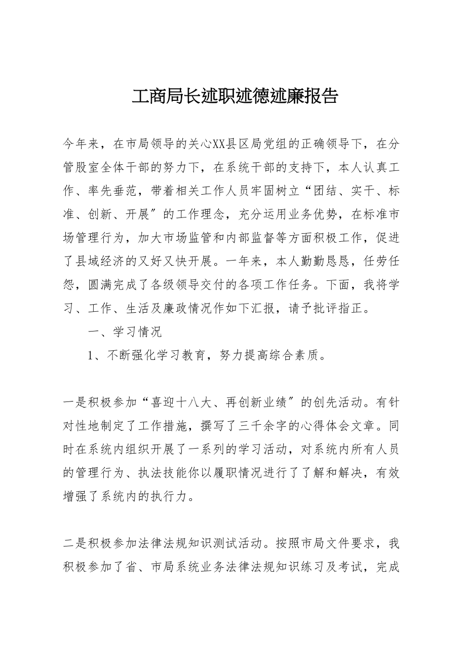 2023年工商局长述职述德述廉报告.doc_第1页