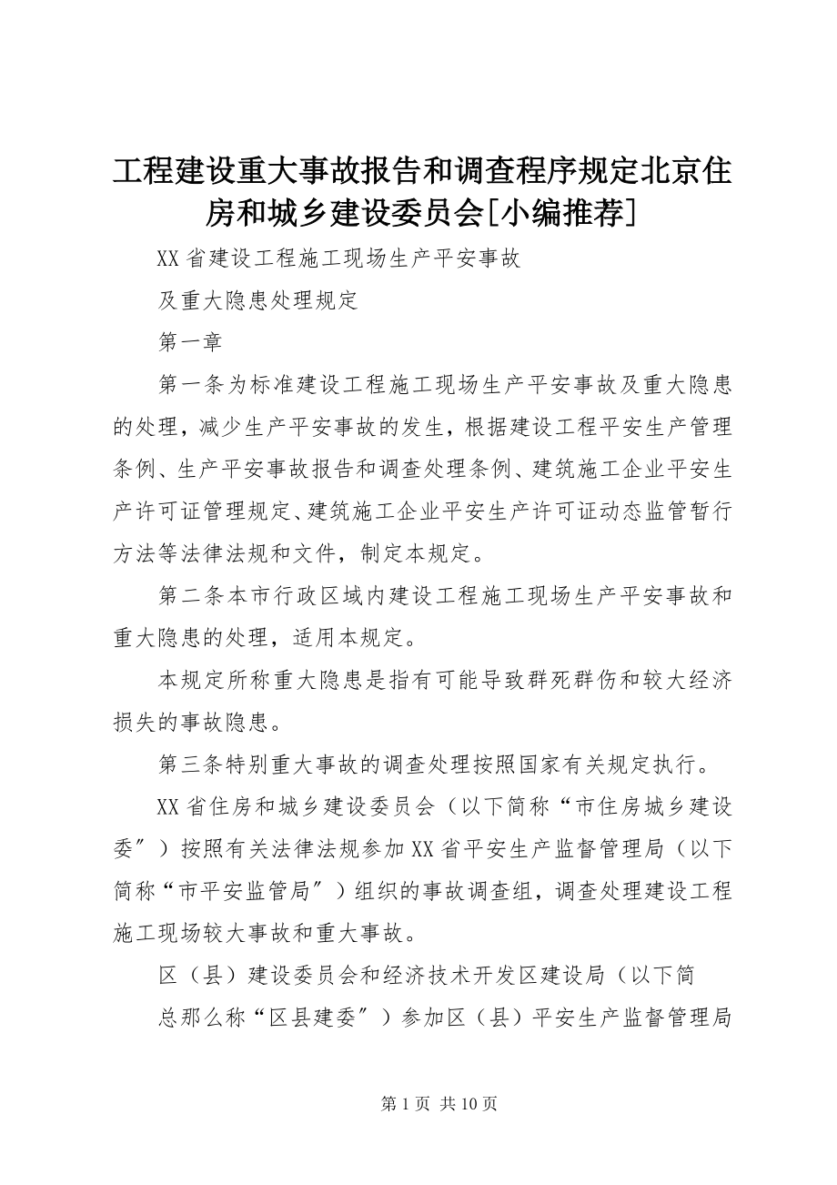 2023年工程建设重大事故报告和调查程序规定北京住房和城乡建设委员会[小编推荐].docx_第1页