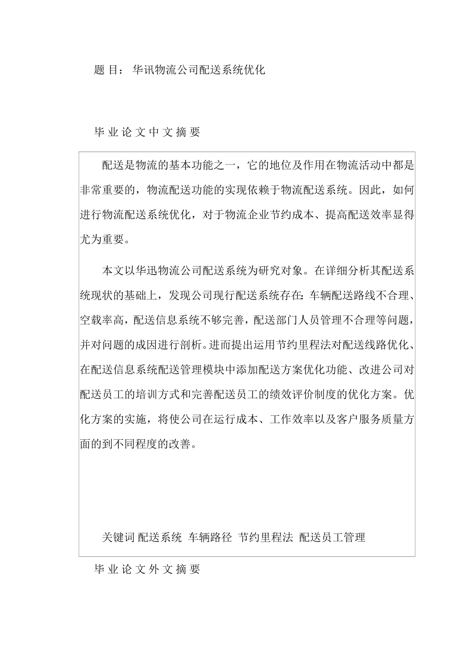 华讯物流公司配送系统优化分析研究物流管理专业.docx_第1页