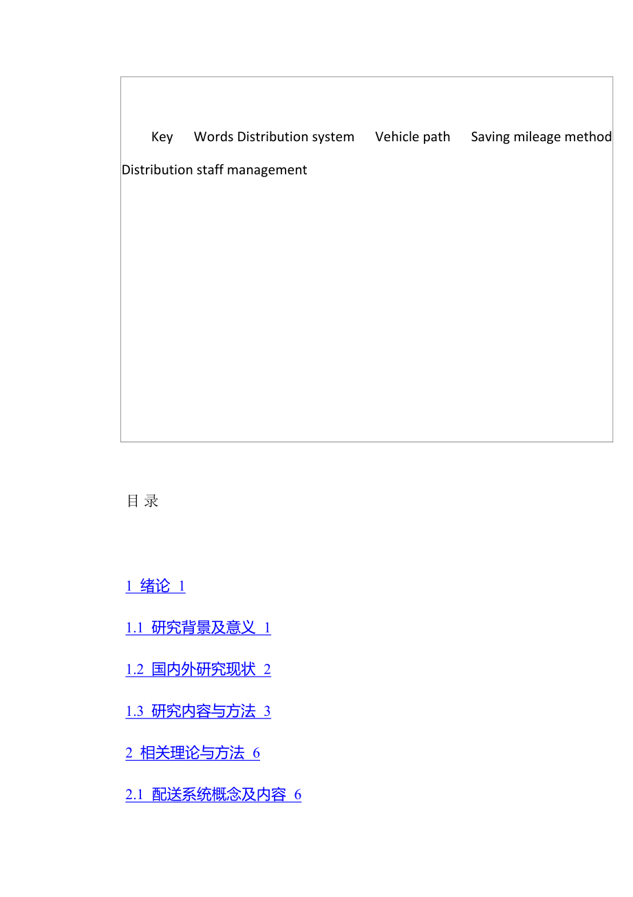 华讯物流公司配送系统优化分析研究物流管理专业.docx_第3页