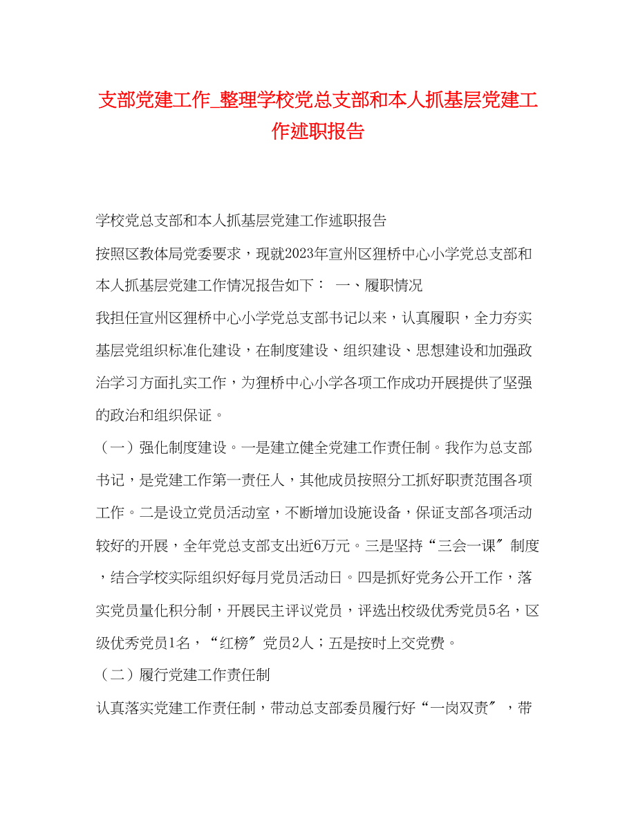 2023年支部党建工作_整理学校党总支部和本人抓基层党建工作述职报告.docx_第1页