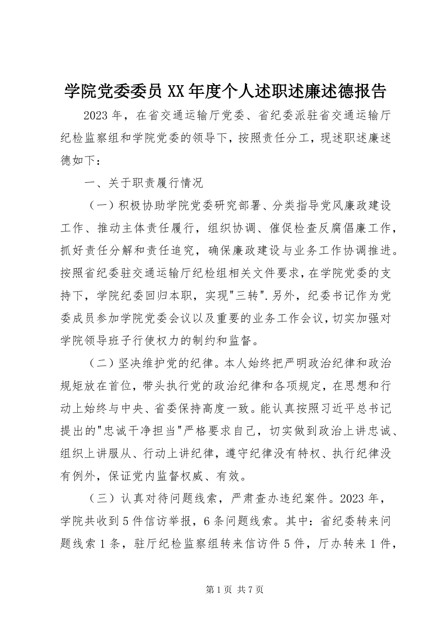 2023年学院党委委员度个人述职述廉述德报告.docx_第1页