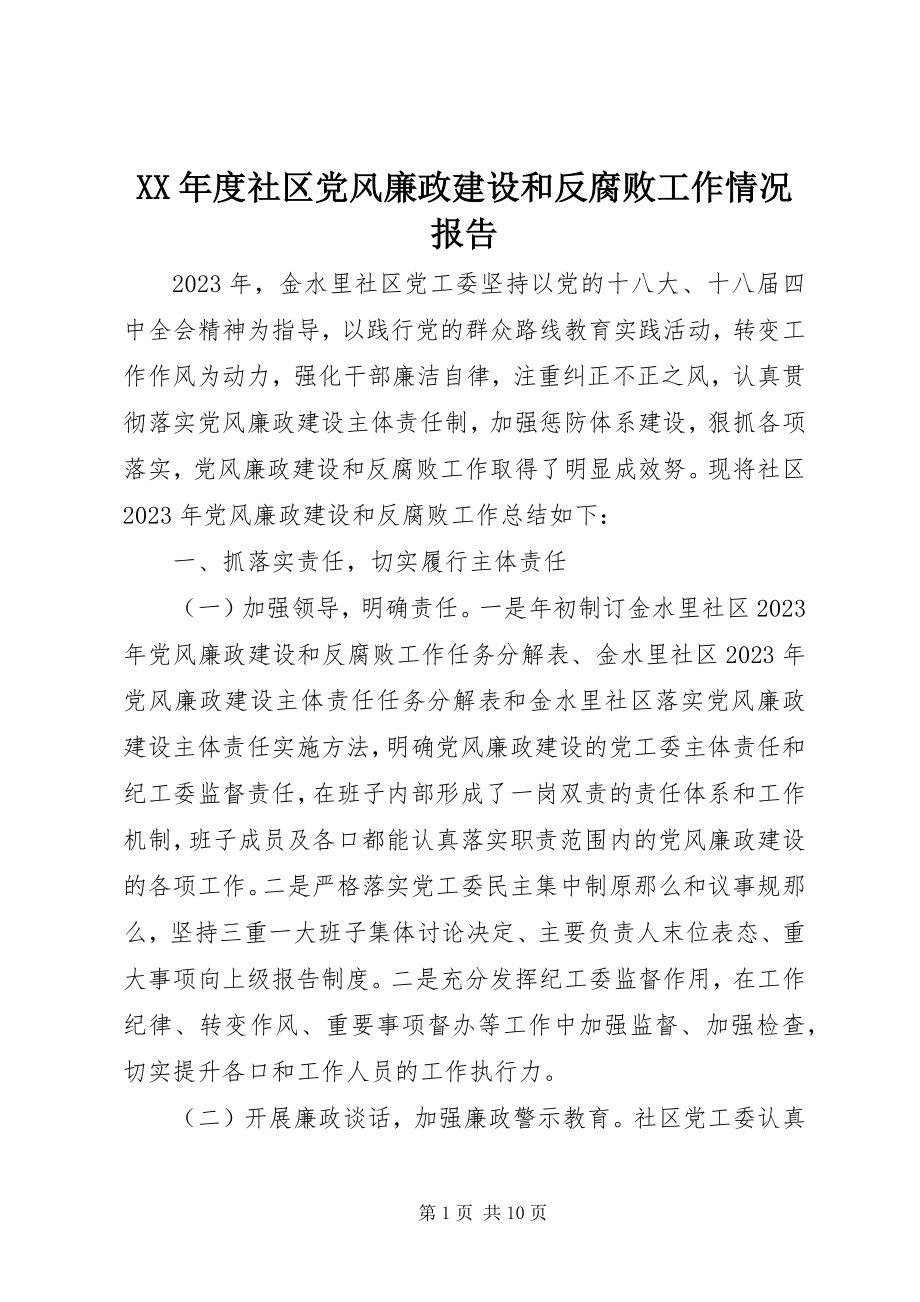 2023年社区党风廉政建设和反腐败工作情况报告.docx_第1页