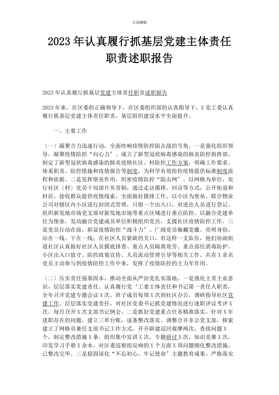 2023年认真履行抓基层党建主体责任职责述职报告范文.docx_第1页