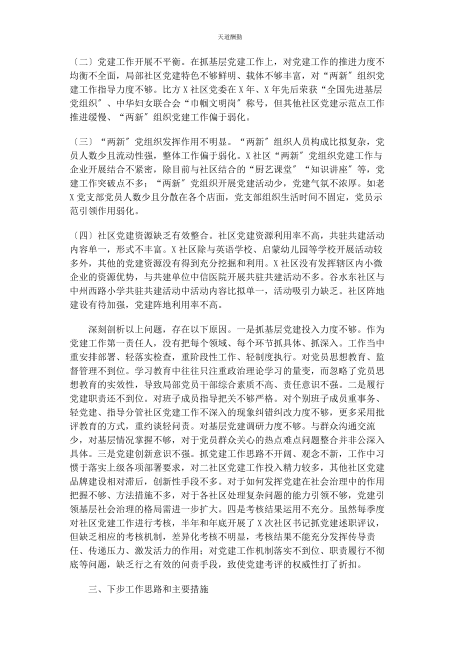 2023年认真履行抓基层党建主体责任职责述职报告范文.docx_第3页