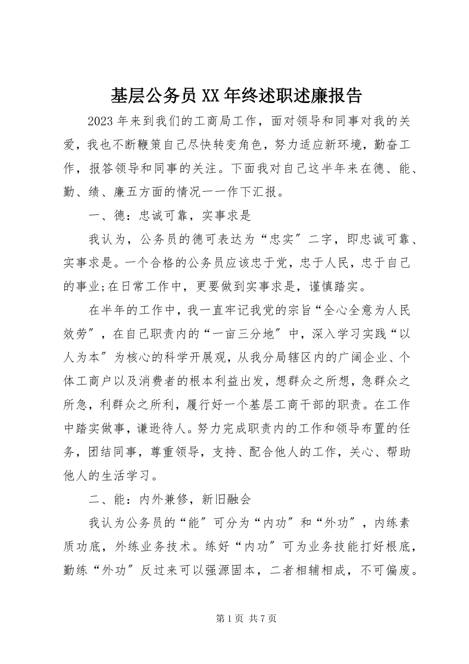 2023年基层公务员终述职述廉报告.docx_第1页