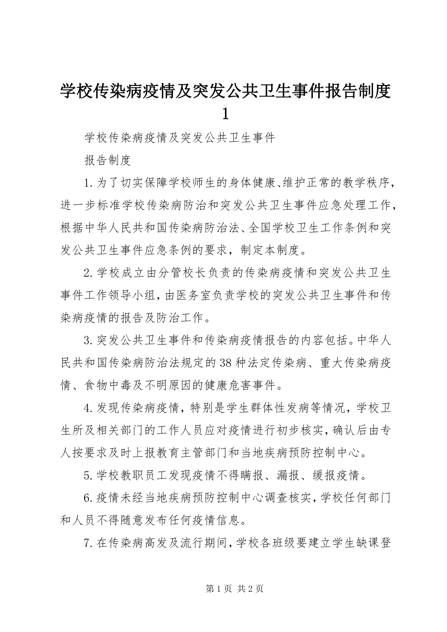 2023年学校传染病疫情及突发公共卫生事件报告制度1.docx_第1页