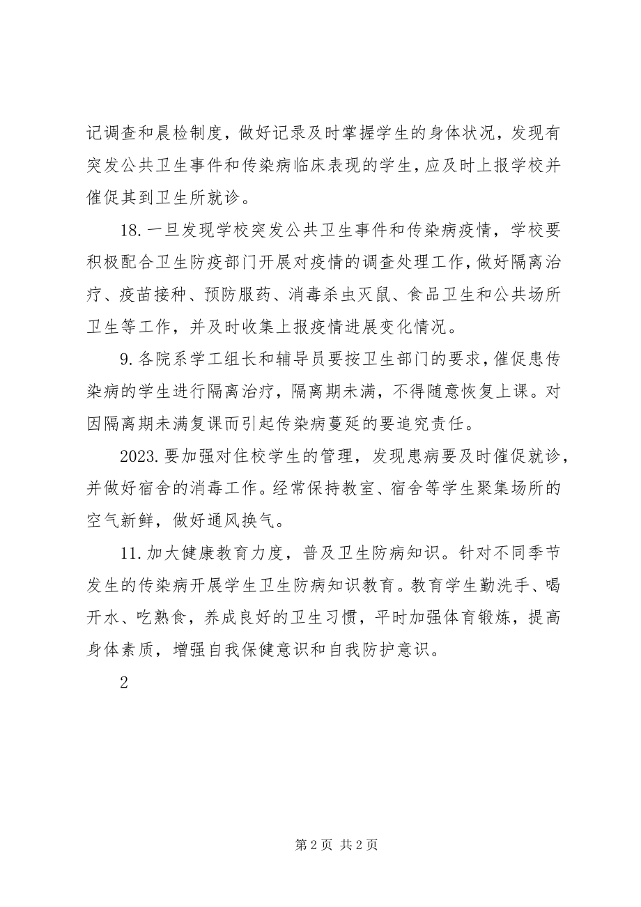 2023年学校传染病疫情及突发公共卫生事件报告制度1.docx_第2页