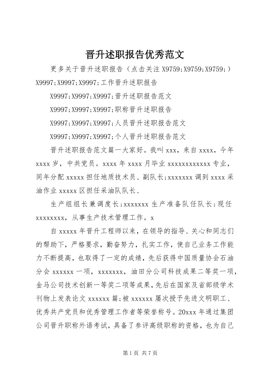 2023年晋升述职报告优秀.docx_第1页