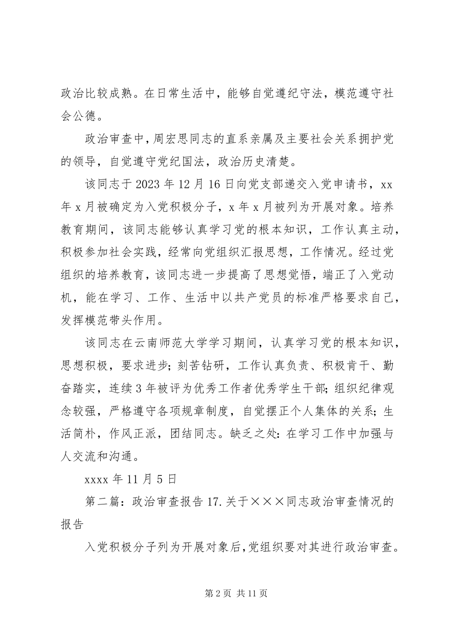 2023年政治审查的报告.docx_第2页