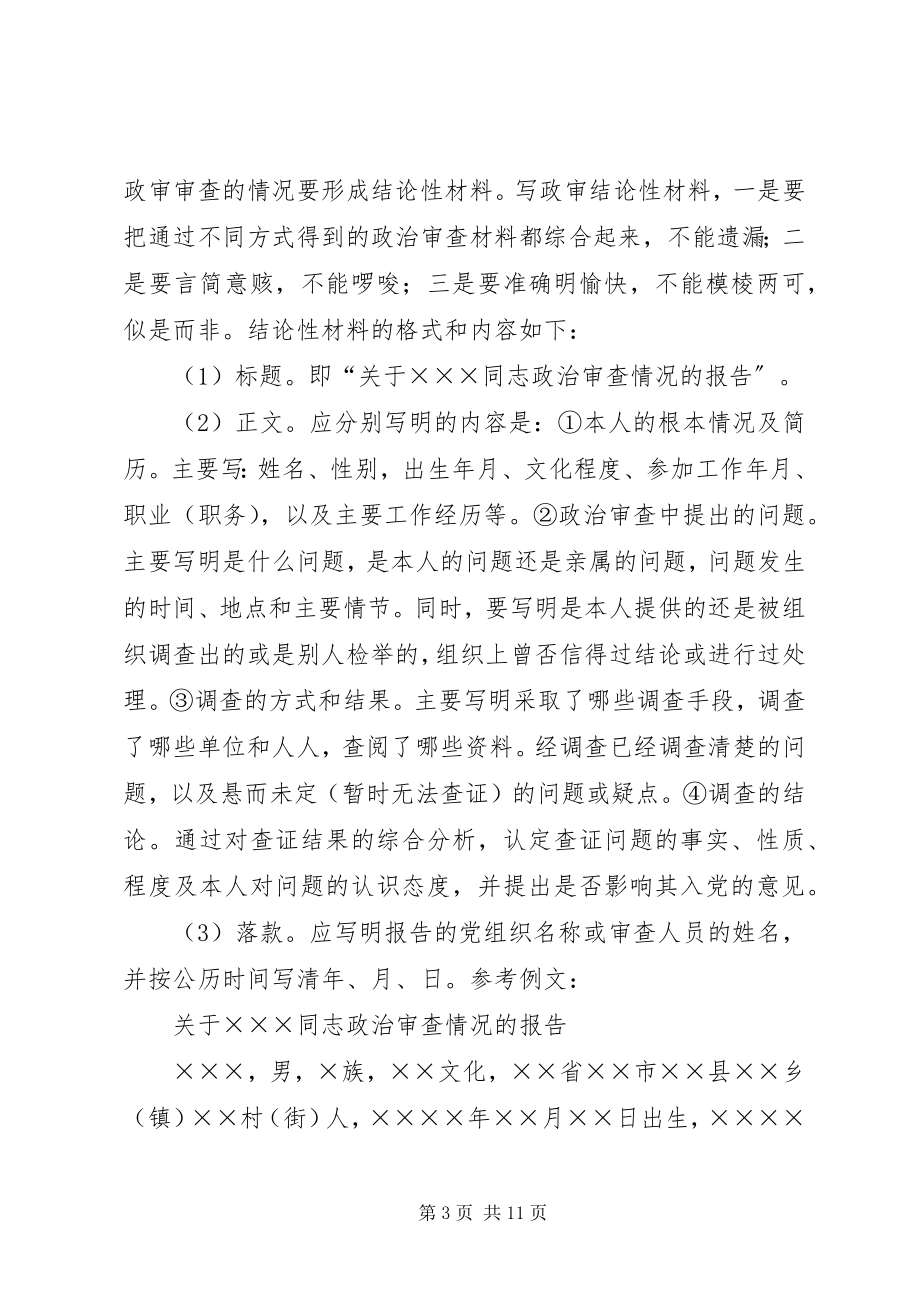 2023年政治审查的报告.docx_第3页