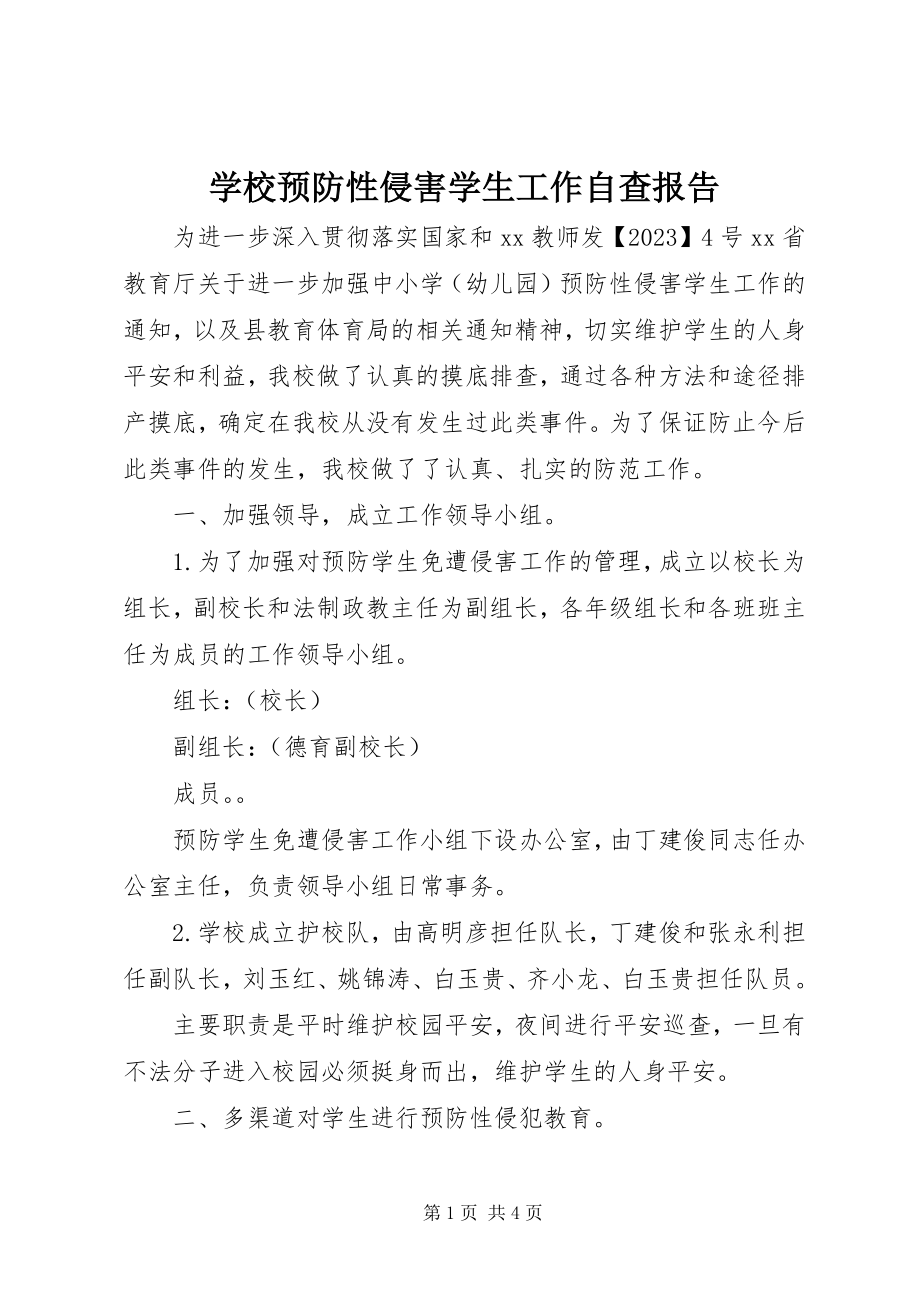 2023年学校预防性侵害学生工作自查报告.docx_第1页