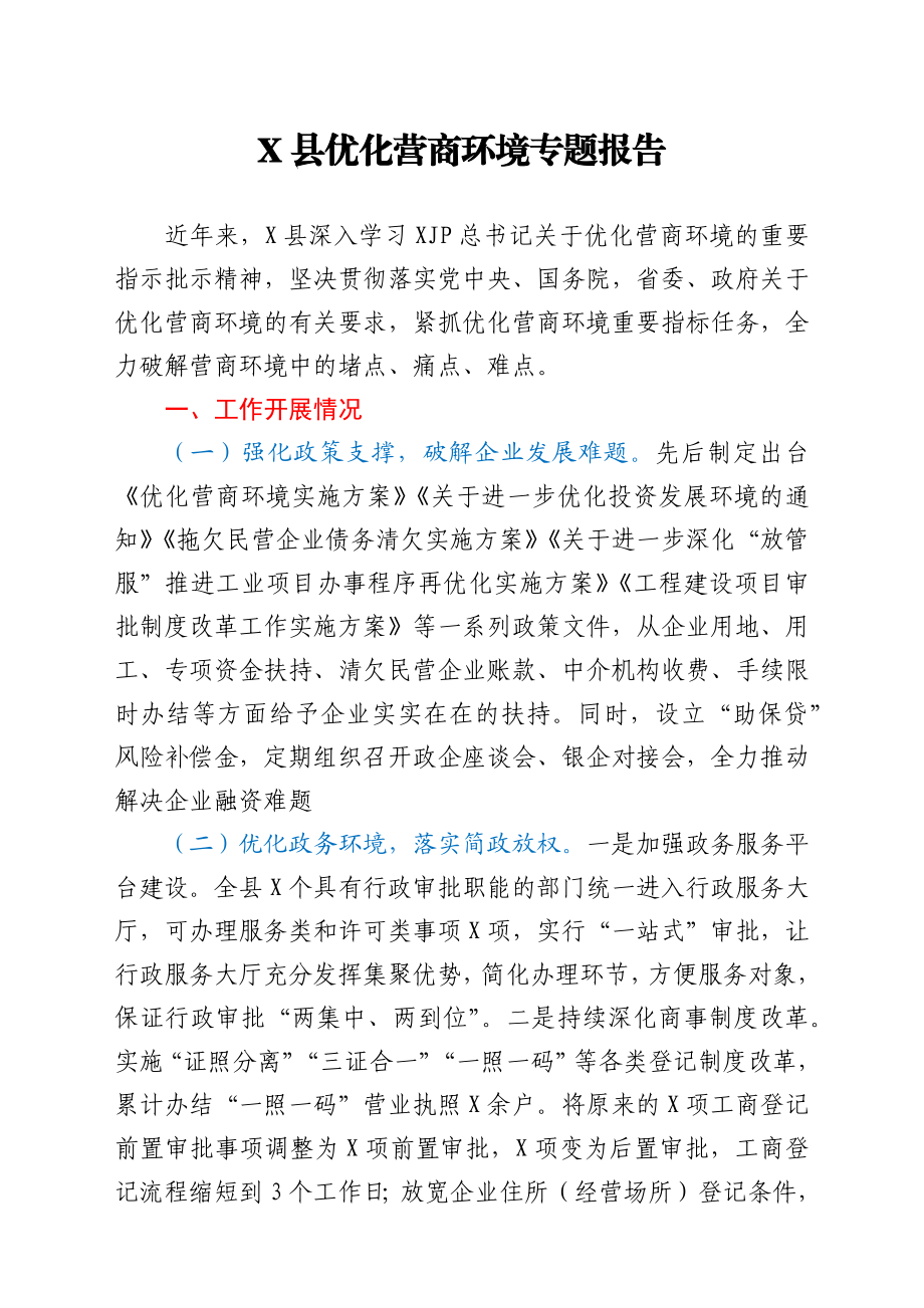 X县优化营商环境专题报告.docx_第1页