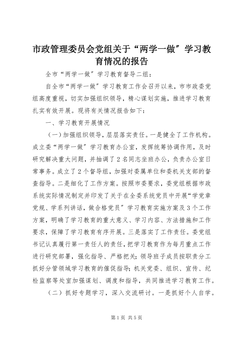 2023年市政管理委员会党组关于“两学一做”学习教育情况的报告.docx_第1页