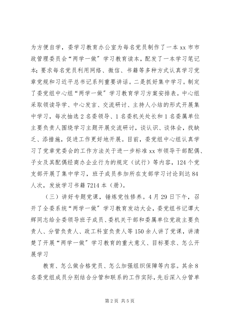 2023年市政管理委员会党组关于“两学一做”学习教育情况的报告.docx_第2页