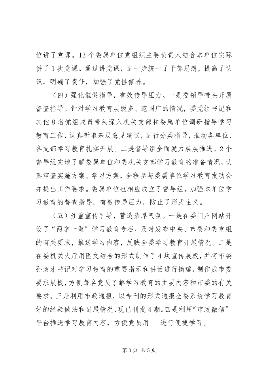 2023年市政管理委员会党组关于“两学一做”学习教育情况的报告.docx_第3页