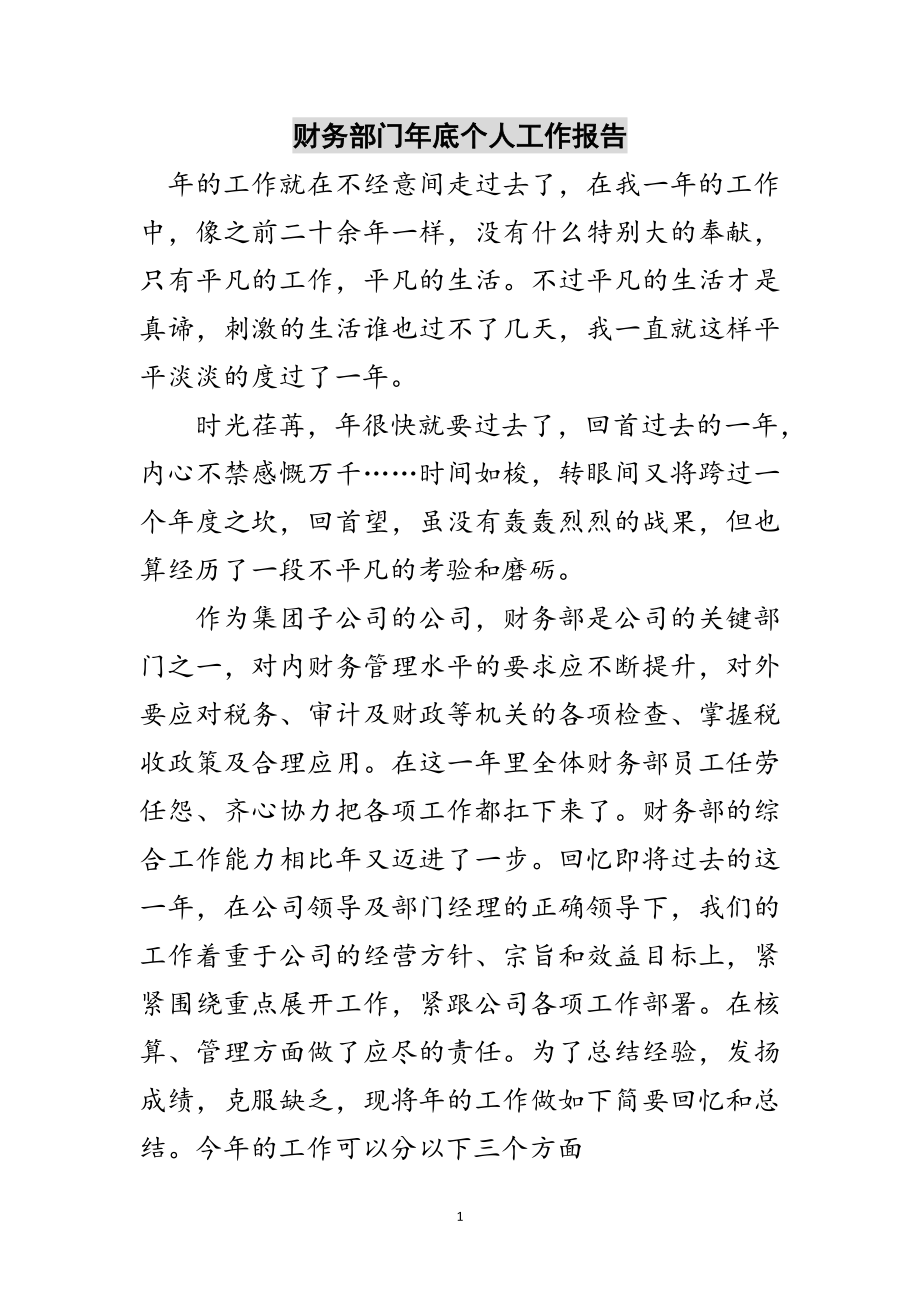 2023年财务部门年底个人工作报告范文.doc_第1页