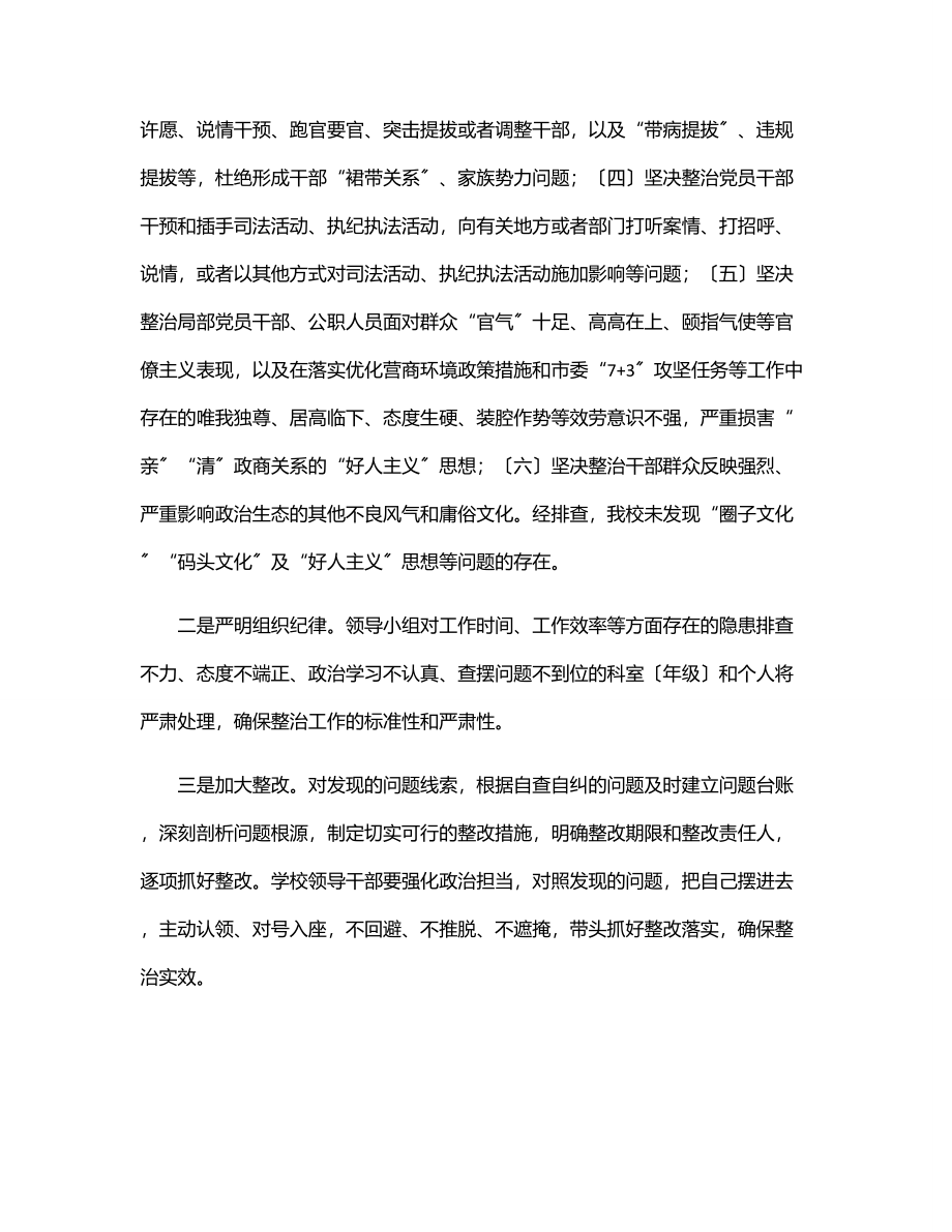 2023年学校关于“圈子文化”“码头文化”及“好人主义”思想等党内政治生活庸俗化交易化问题集中治理情况汇报及自查报告.docx_第3页