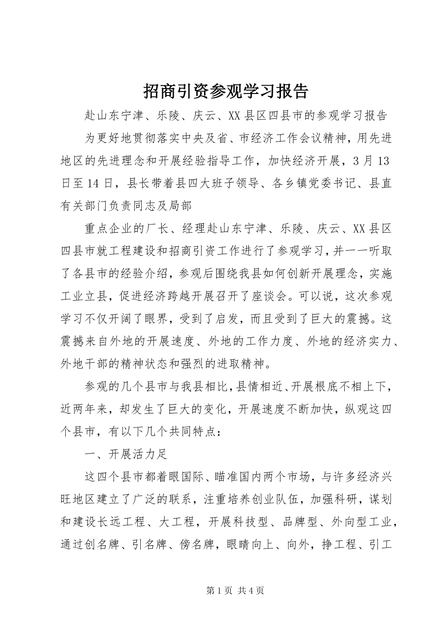 2023年招商引资参观学习报告.docx_第1页