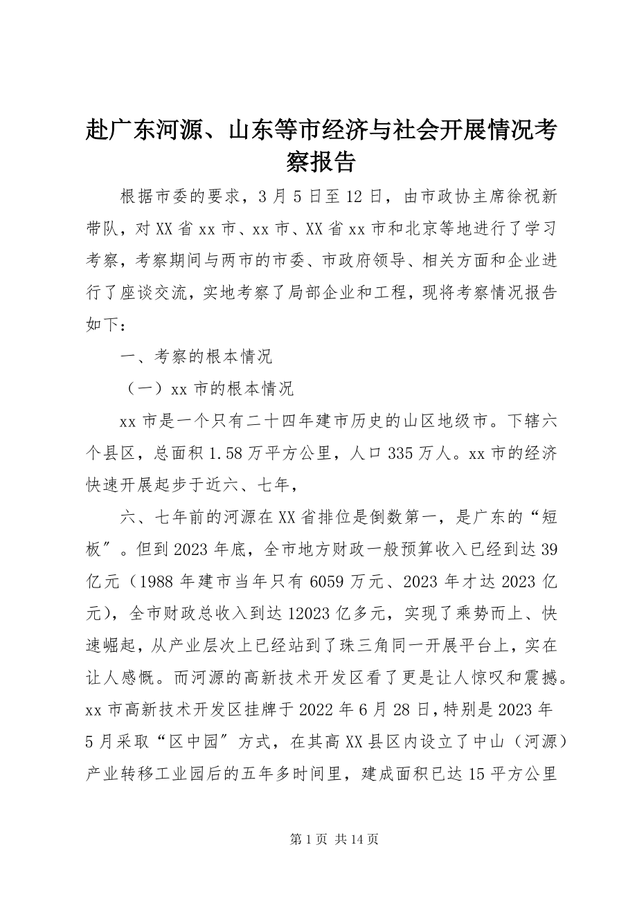 2023年赴广东河源、山东等市经济与社会发展情况考察报告.docx_第1页