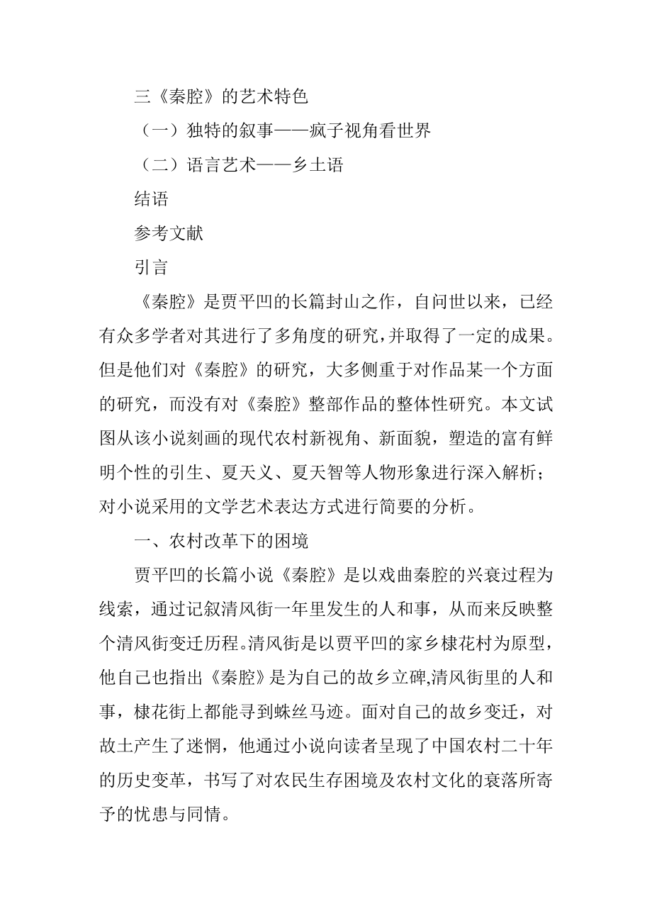 简论贾平凹的长篇小说《秦腔》分析研究汉语言文学专业.doc_第2页