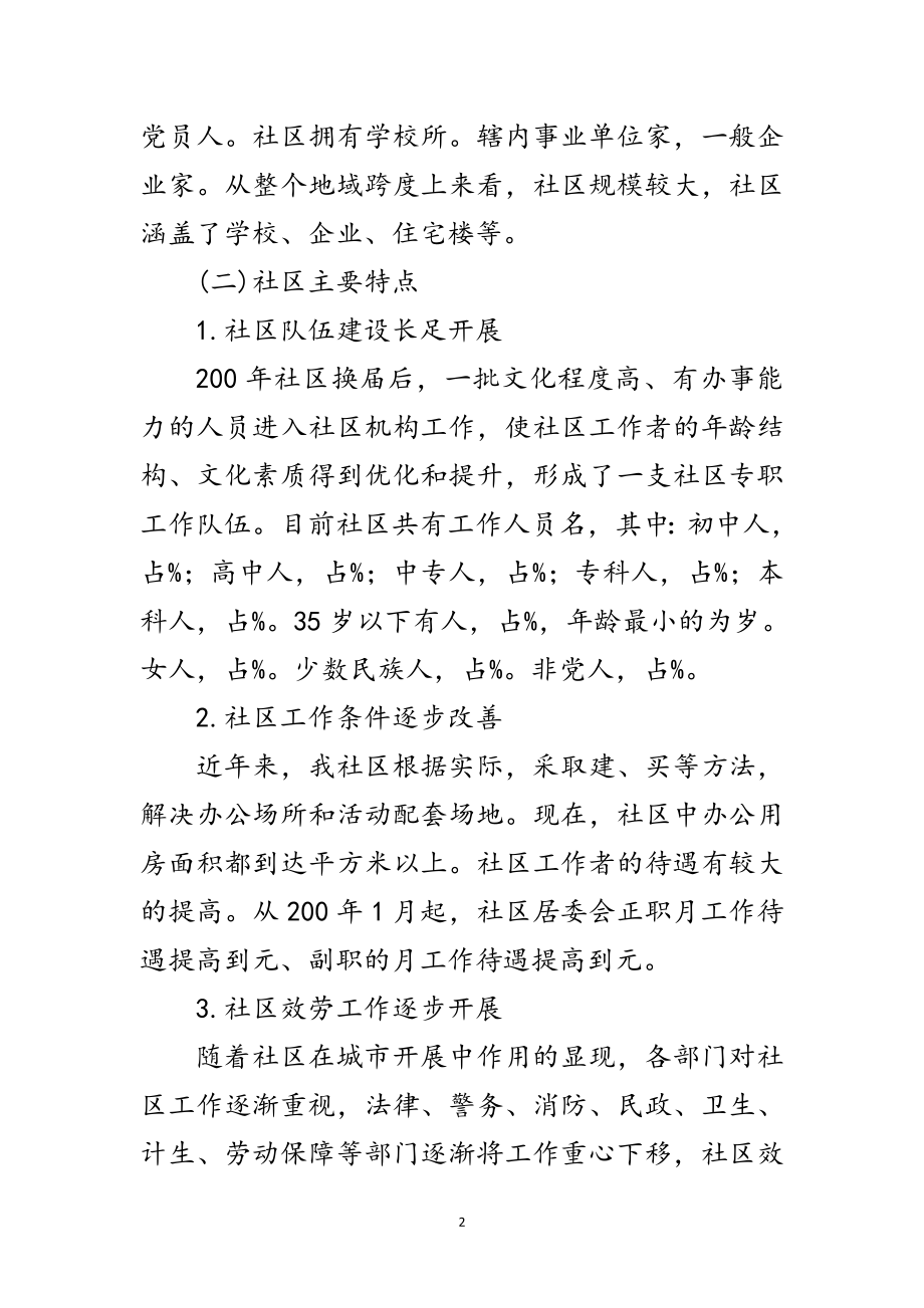 2023年和谐社区创建调研报告范文.doc_第2页