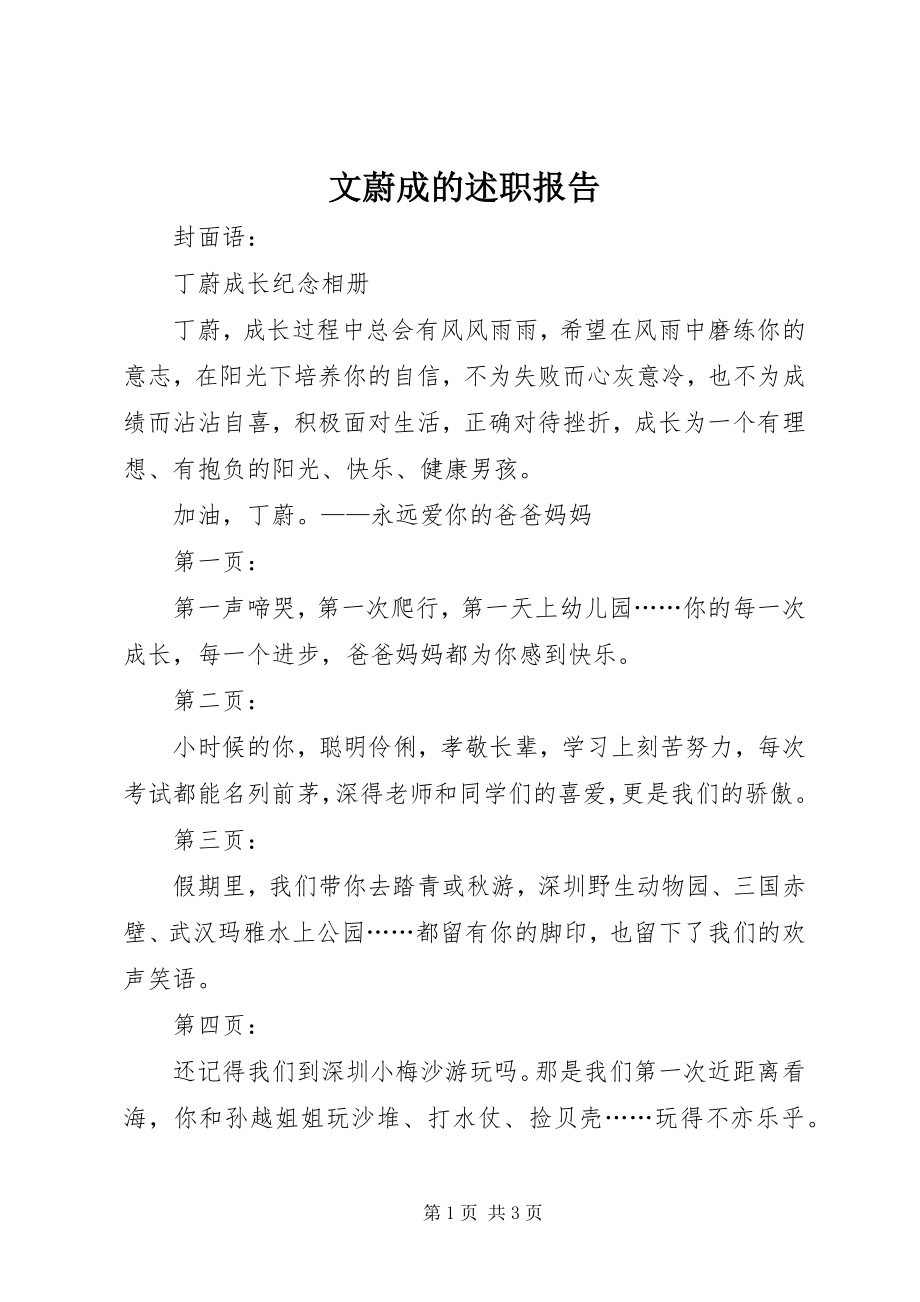 2023年文蔚成的述职报告.docx_第1页