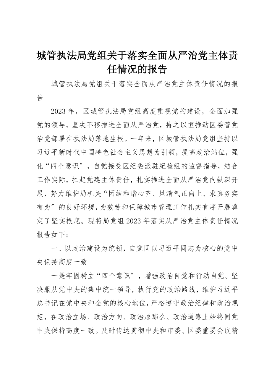 2023年城管执法局党组关于落实全面从严治党主体责任情况的报告.docx_第1页