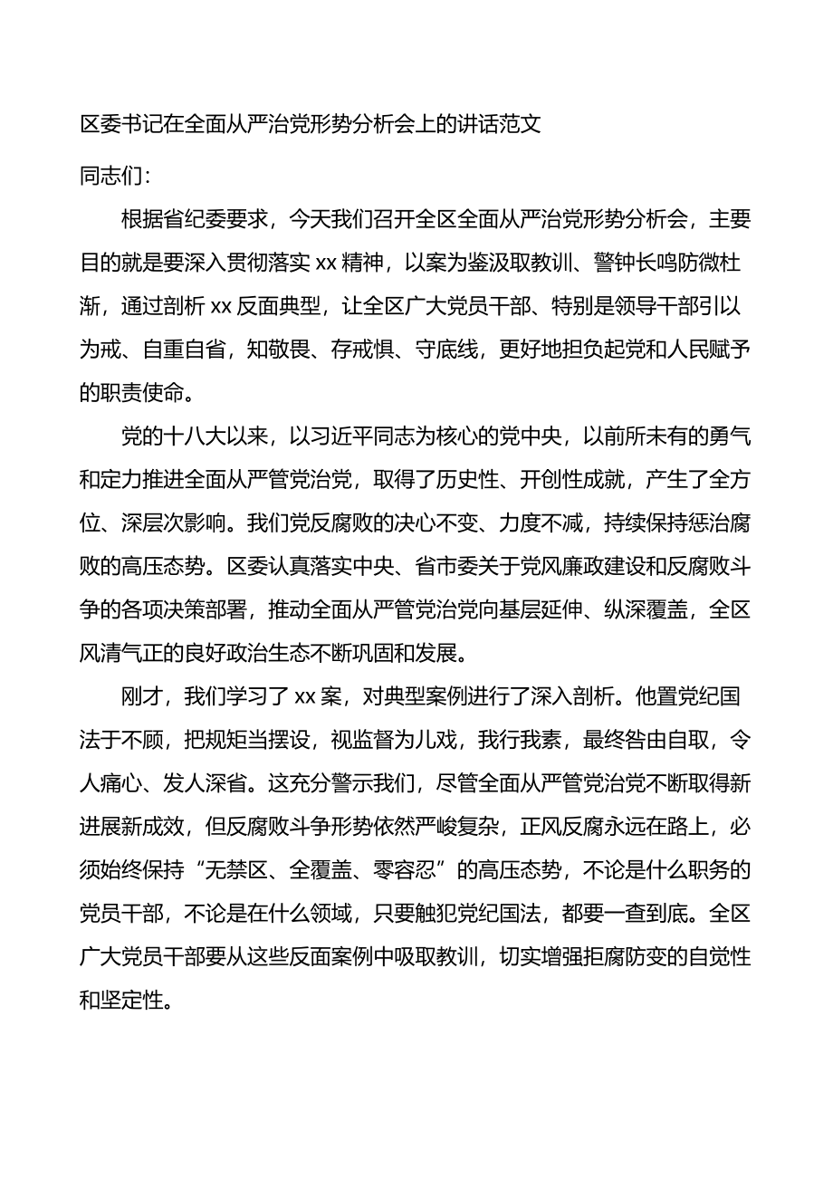 在全区全面从严治党形势分析会上的讲话范文.docx_第1页