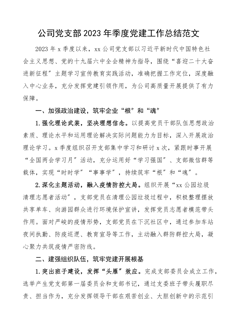 季度党建工作总结集团国有企业国企工作汇报报告.docx_第1页