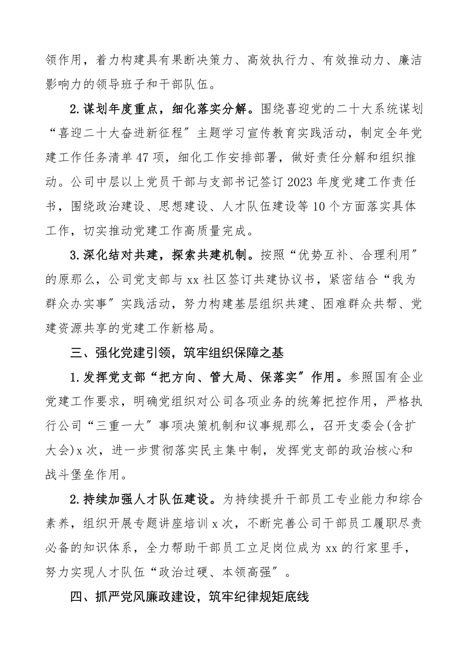 季度党建工作总结集团国有企业国企工作汇报报告.docx_第2页