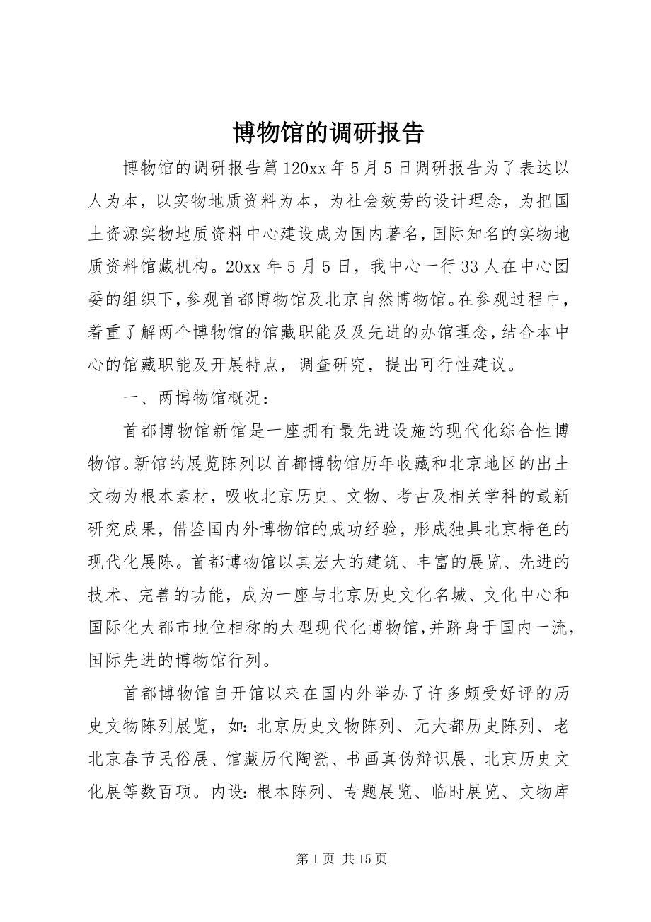 2023年博物馆的调研报告新编.docx_第1页