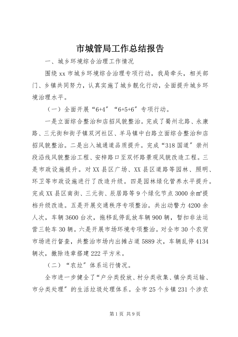 2023年市城管局工作总结报告.docx_第1页