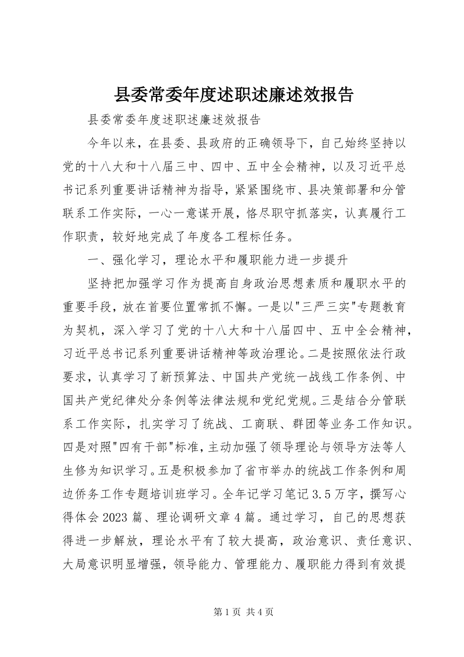 2023年县委常委年度述职述廉述效报告.docx_第1页