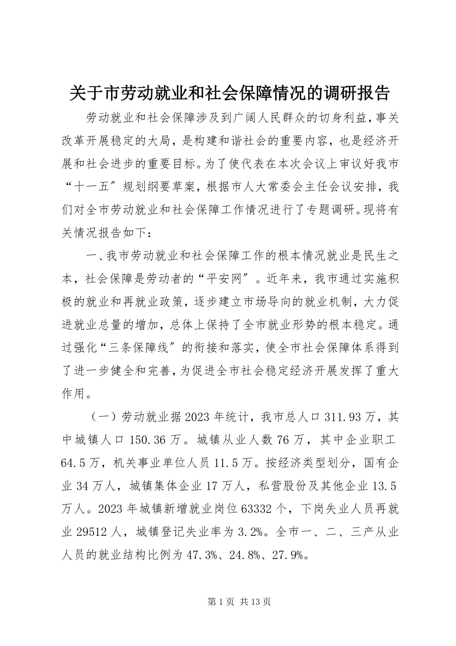 2023年市劳动就业和社会保障情况的调研报告.docx_第1页