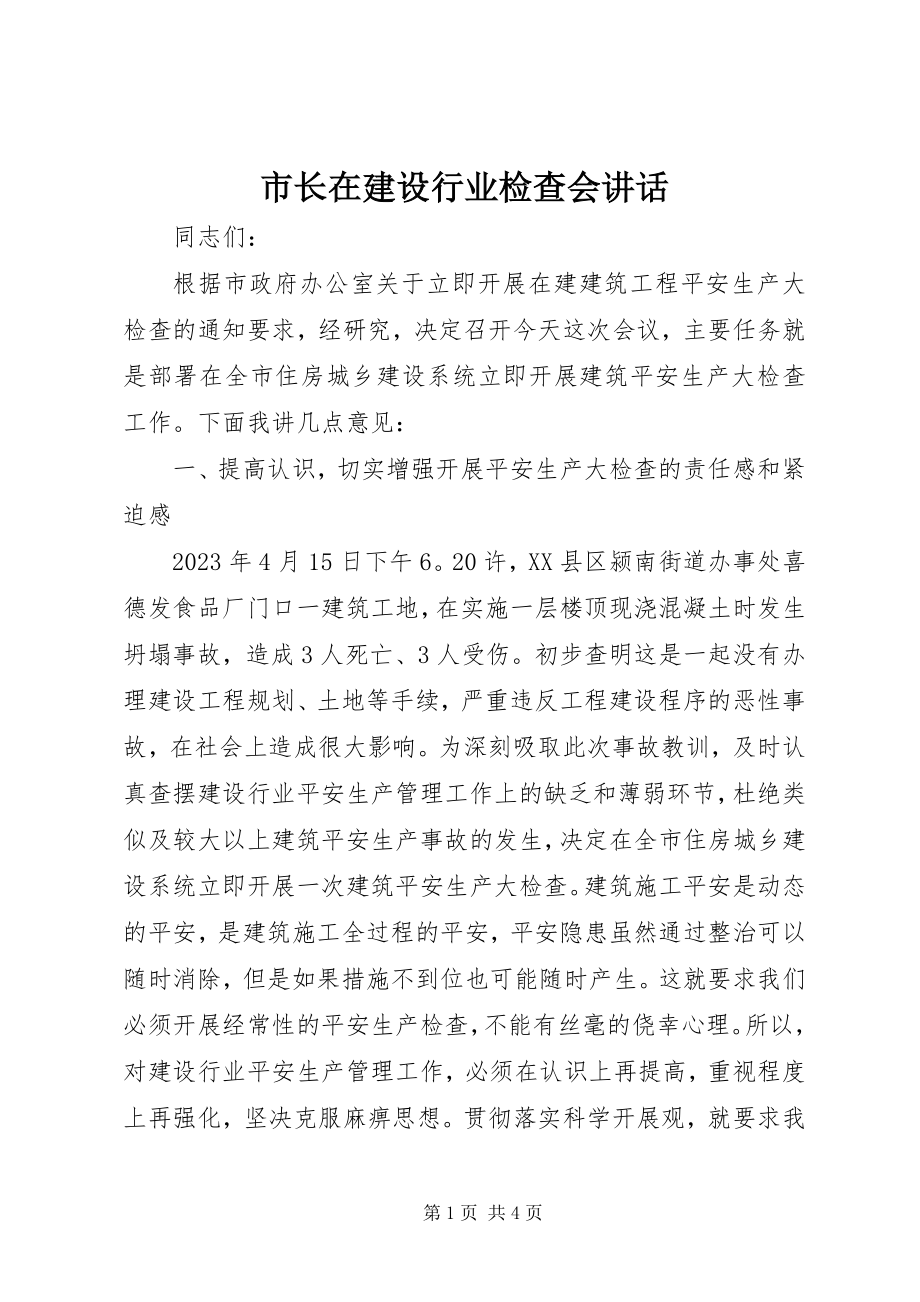 2023年市长在建设行业检查会致辞.docx_第1页