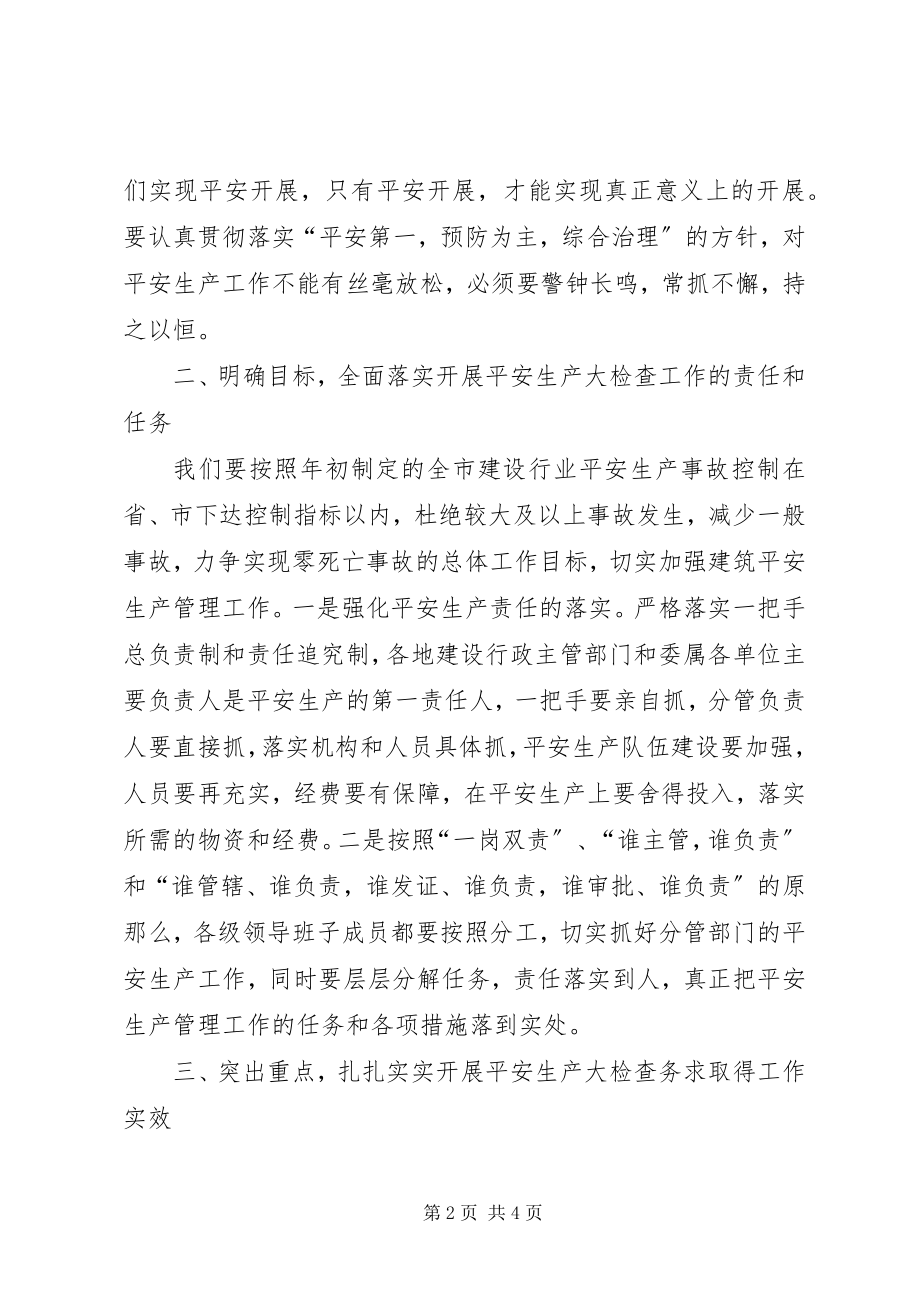 2023年市长在建设行业检查会致辞.docx_第2页