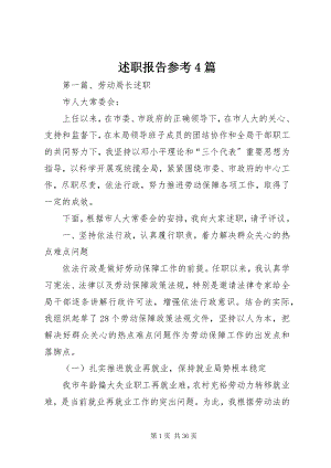 2023年述职报告参考4篇.docx