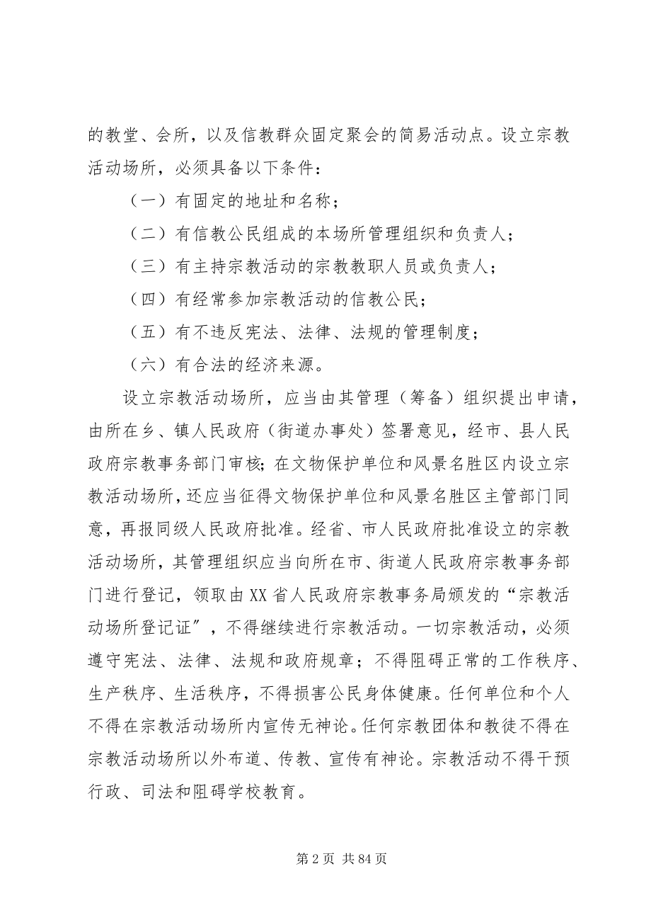 2023年藏传寺院调研报告.docx_第2页