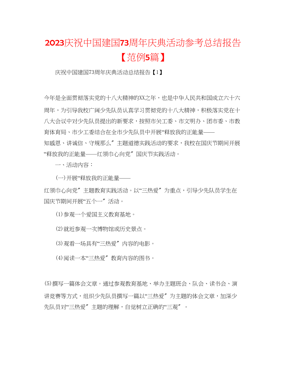 2023年庆祝中国建国70周庆典活动总结报告范例5篇.docx_第1页