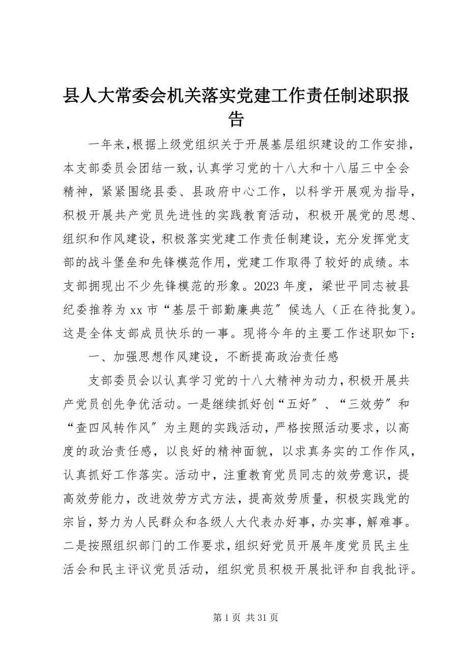 2023年县人大常委会机关落实党建工作责任制述职报告.docx_第1页