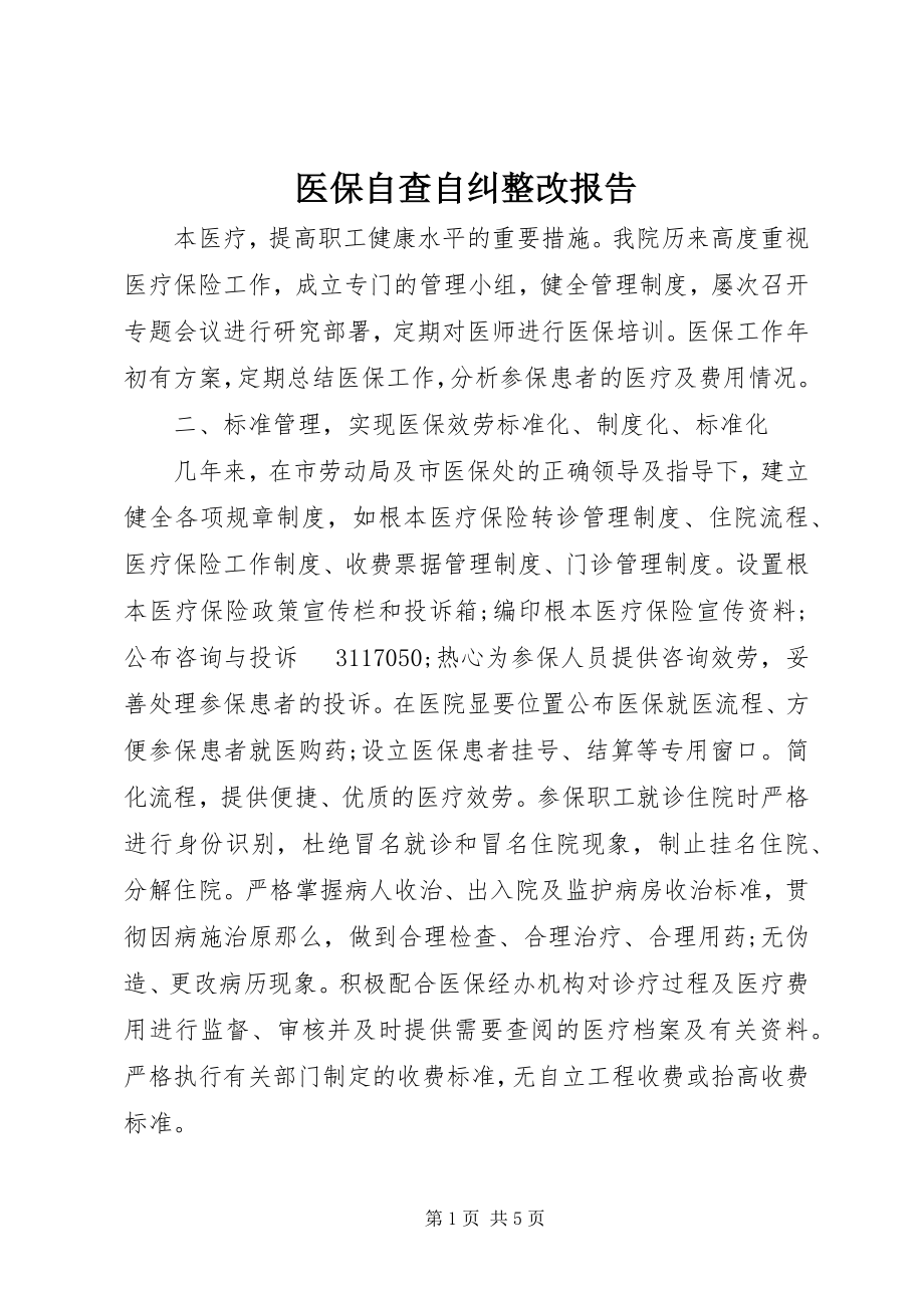 2023年医保自查自纠整改报告.docx_第1页