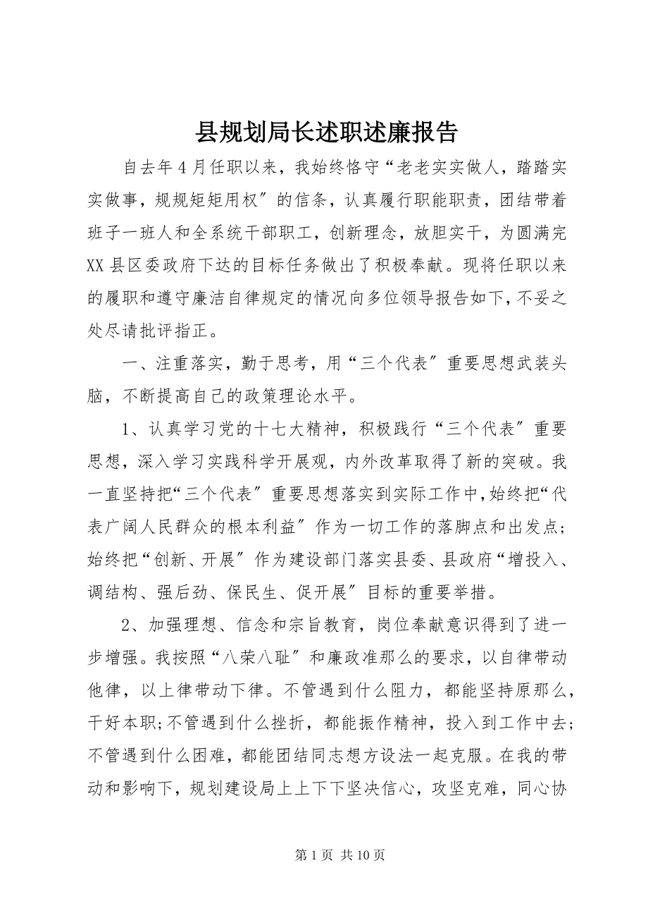 2023年县规划局长述职述廉报告.docx_第1页