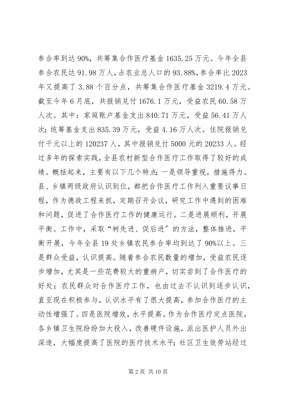 2023年县新型农村合作医疗工作情况的调研报告.docx_第2页