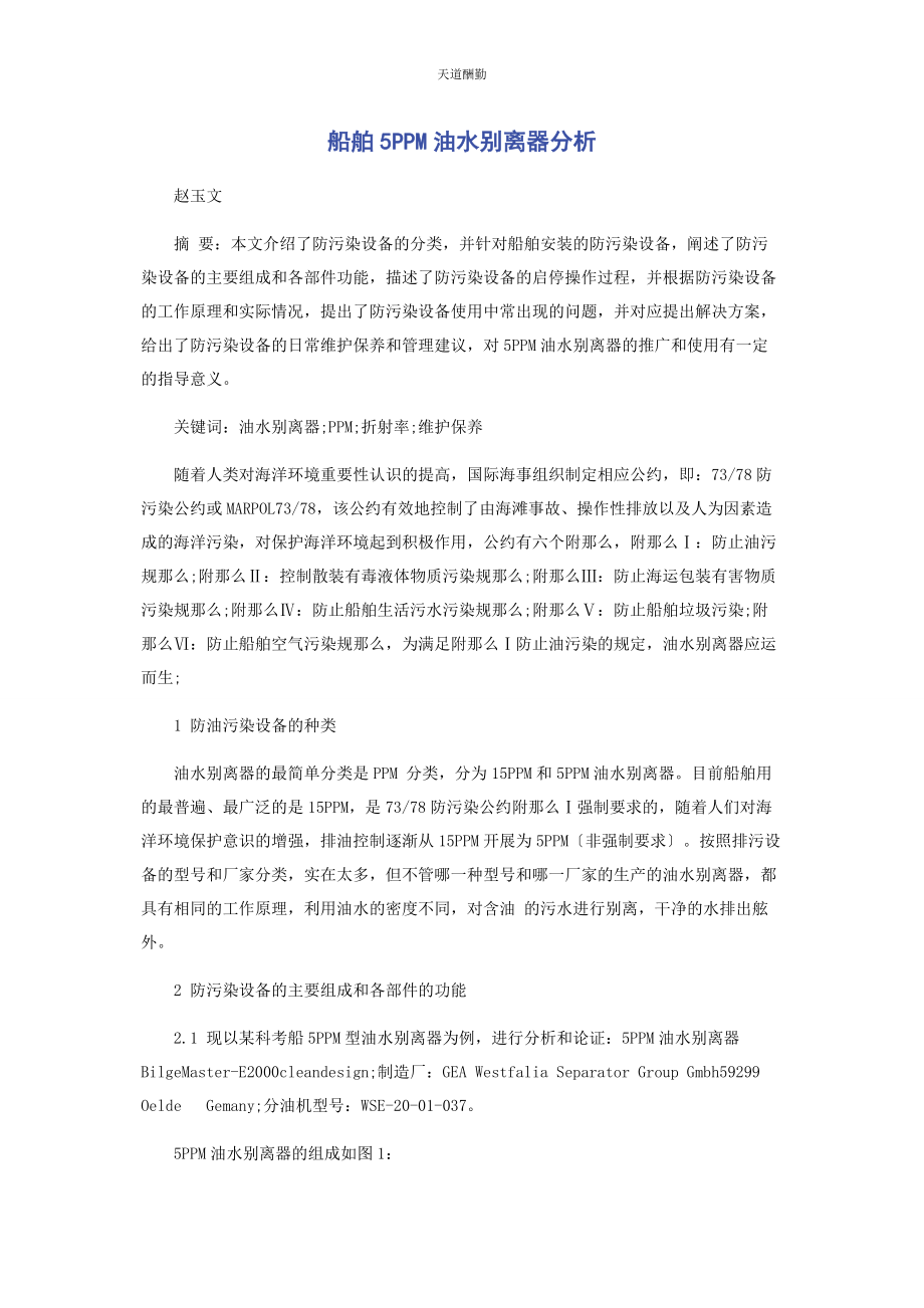 2023年船舶5PPM油水分离器分析.docx_第1页